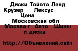 Диски Тойота Ленд Крузер 200 Лексус 570 R20 › Цена ­ 60 000 - Московская обл., Москва г. Авто » Шины и диски   